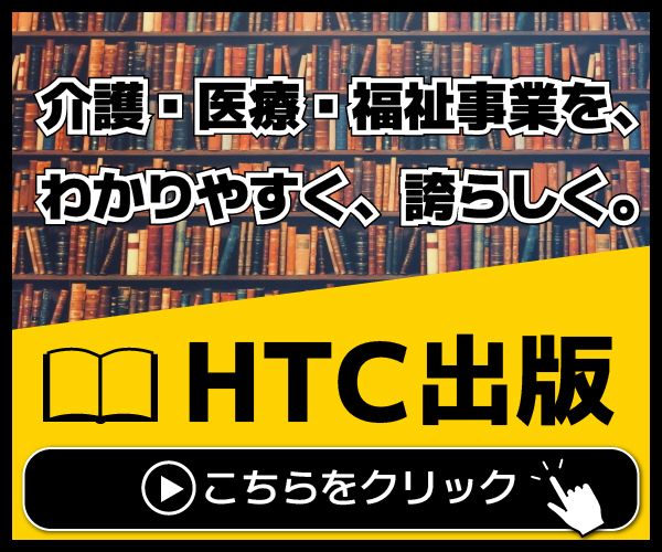 介護・医療・福祉事業を、わかりやすく、誇らしく。HTC出版