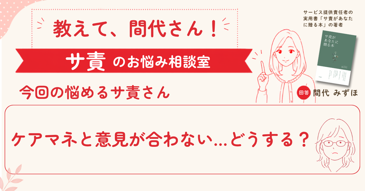 教えて、間代さん！ サ責のお悩み相談室