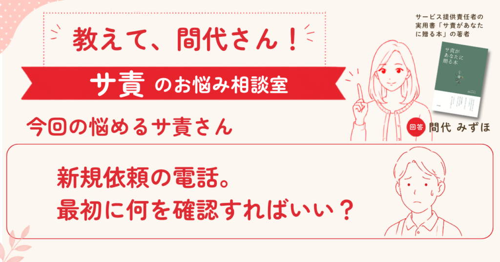 新規依頼の電話。最初に何を確認すればいい？